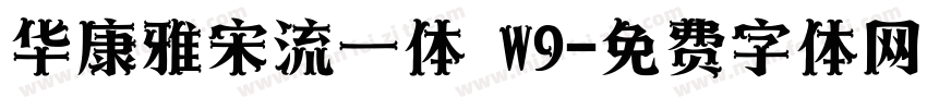 华康雅宋流一体 W9字体转换